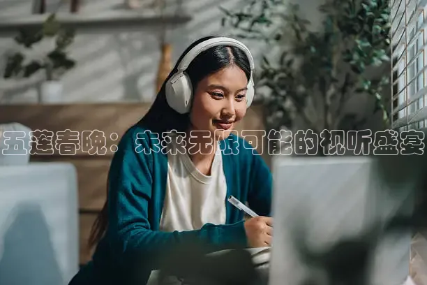 五莲春晚：未来无限可能的视听盛宴