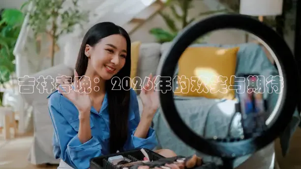 吉林春晚：2026年的欢笑与期待