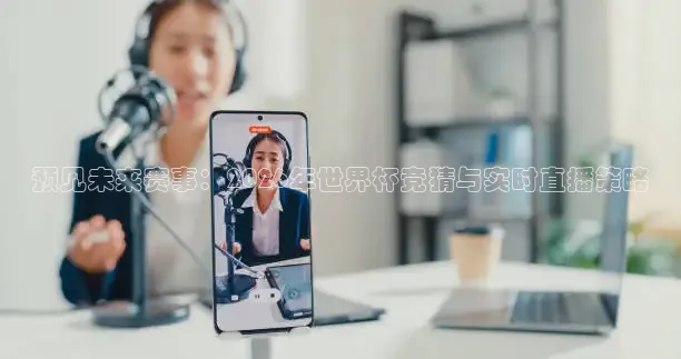 预见未来赛事：2026年世界杯竞猜与实时直播策略