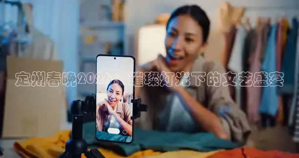 定州春晚2026：璀璨灯光下的文艺盛宴
